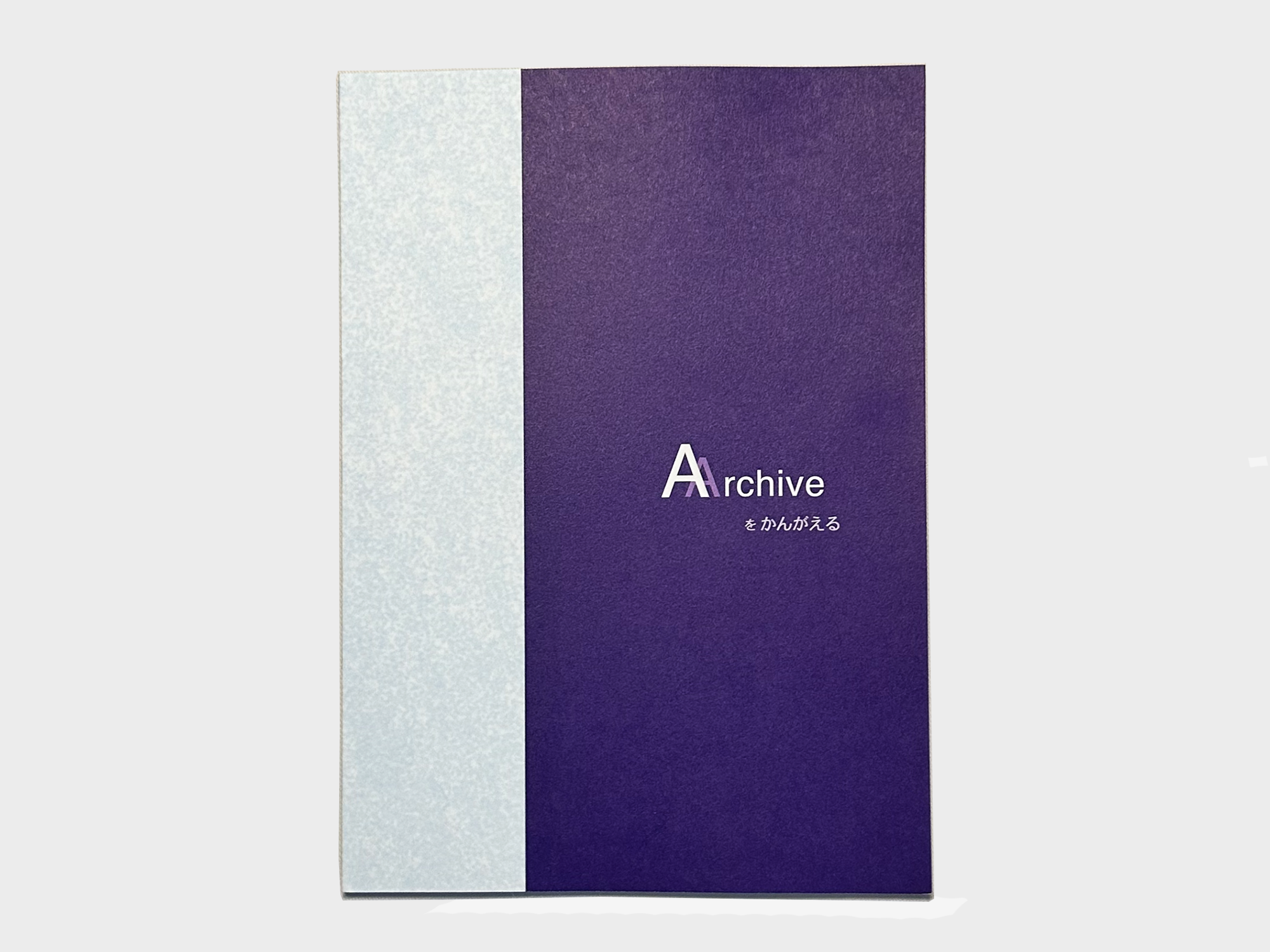 『Archiveをかんがえる』