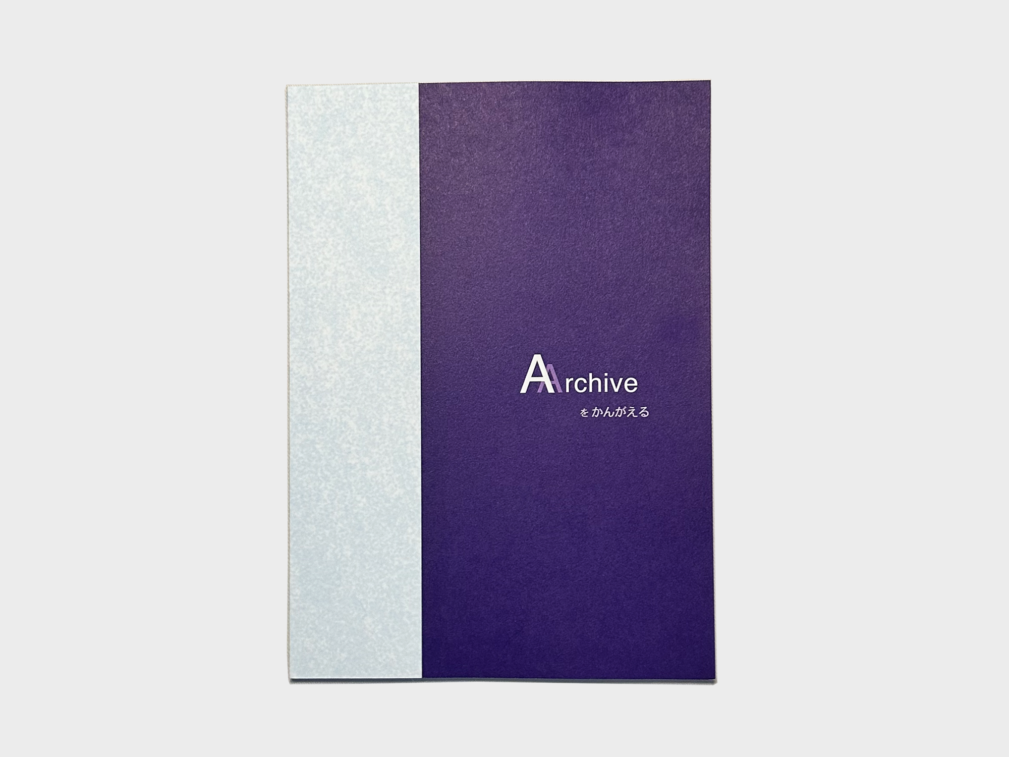 Archiveをかんがえる