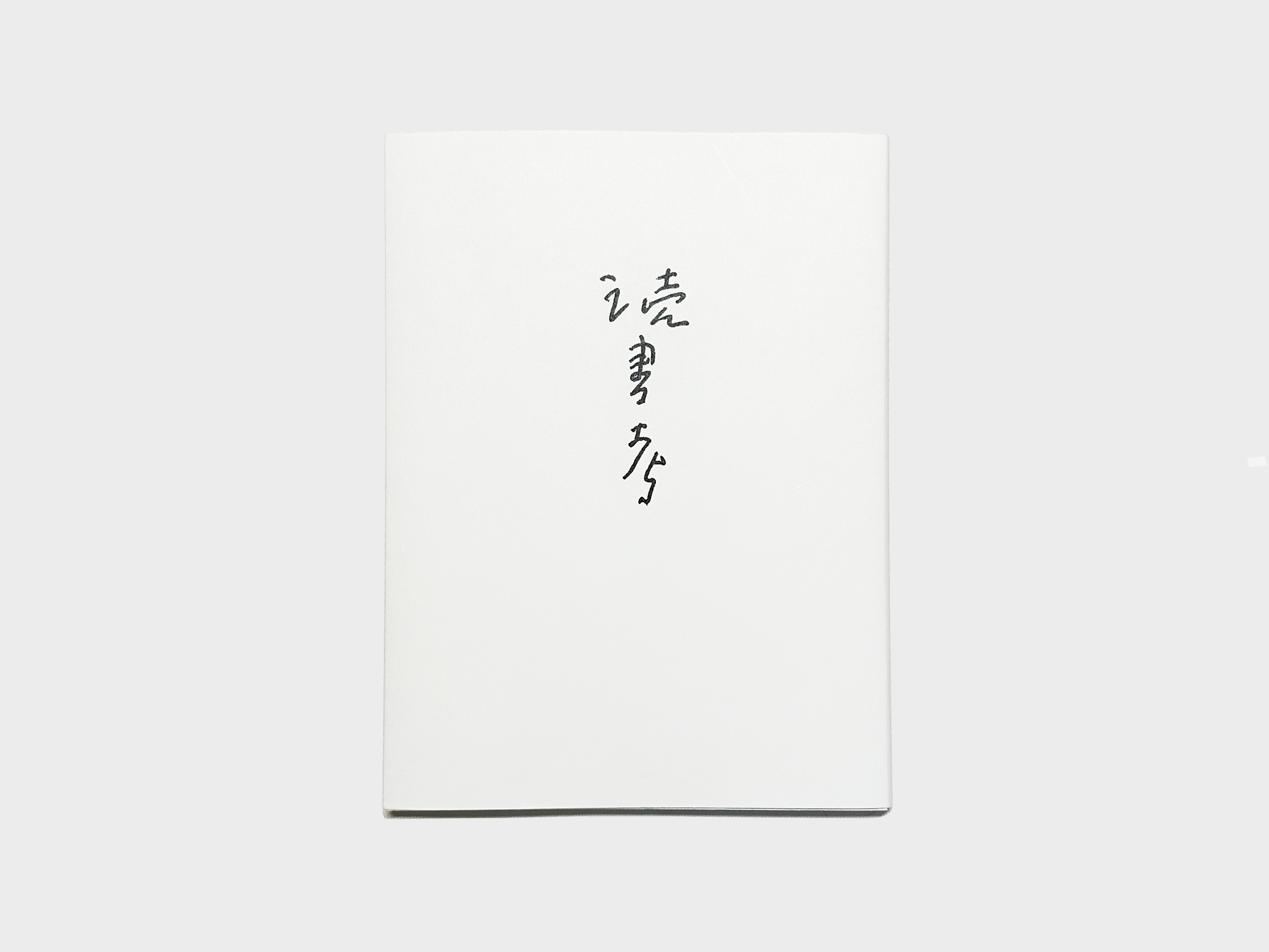 読書考